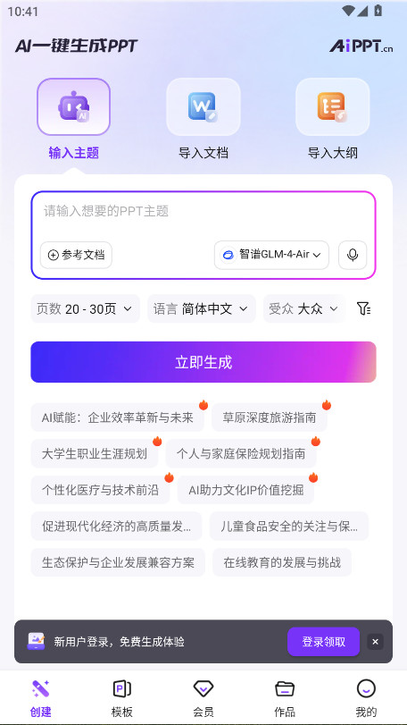 AiPPT会员解锁版 V2.4.0安卓版