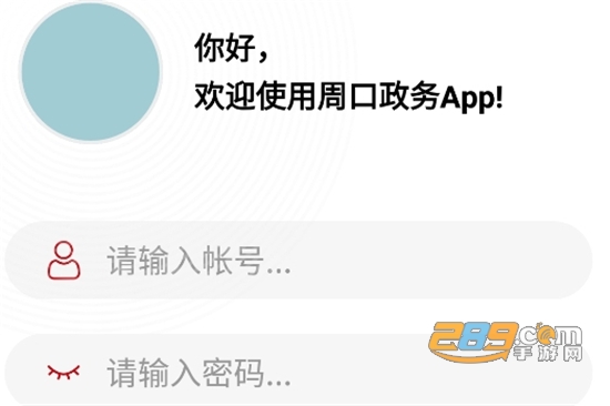 周口政务网上办事大厅app官方最新版