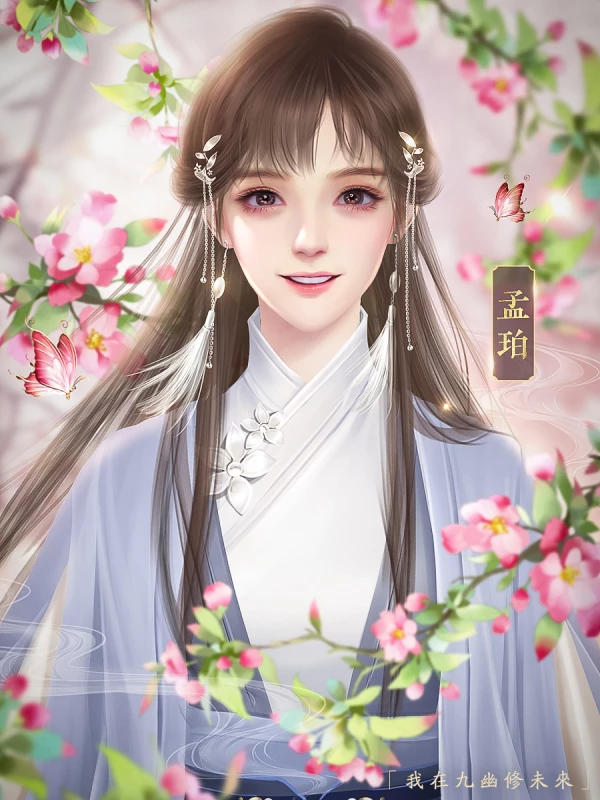 我在九幽修未来清软破解完结 1.0最新版