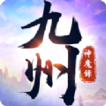 九州神魔录app