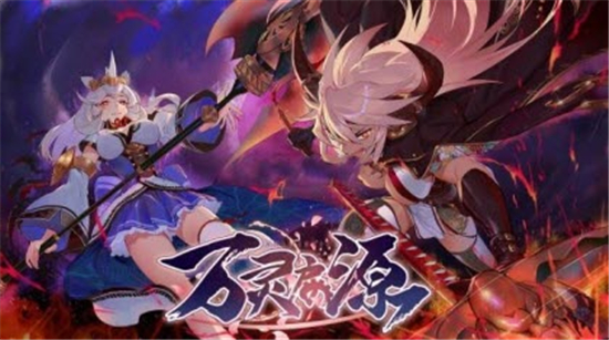 万灵启源破解版v1.0.0安卓版