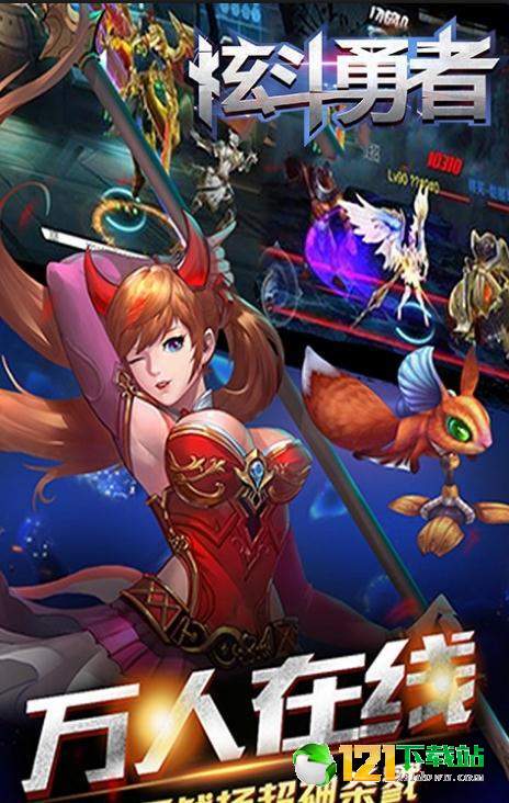 炫斗勇者APP