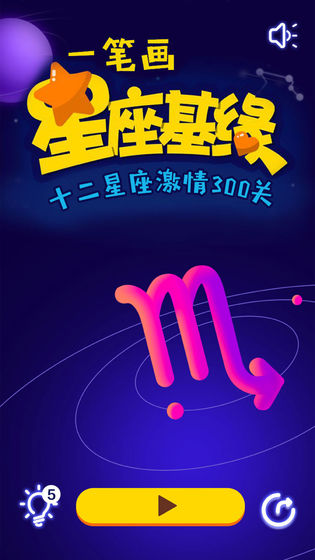 一笔画星座APP