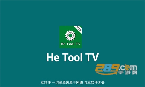 he tool tv软件下载2022最新版v2.4最新版