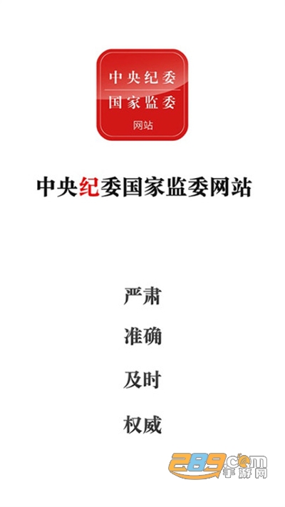 中央纪委网站下载官方appv3.3.5.0官方版
