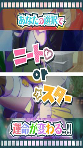 阿松的尼特艺能事务所汉化版