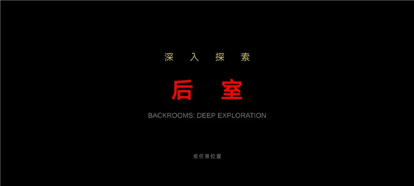 后室绝境全新版