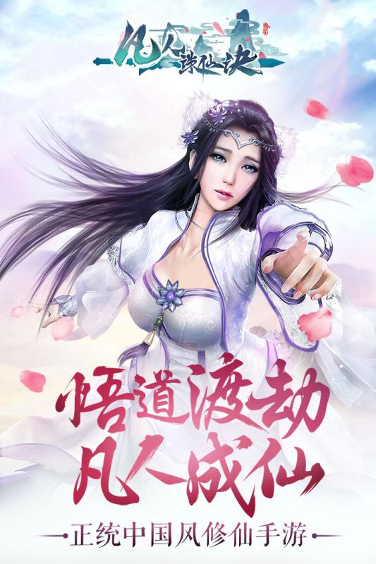 凡人诛仙决APP