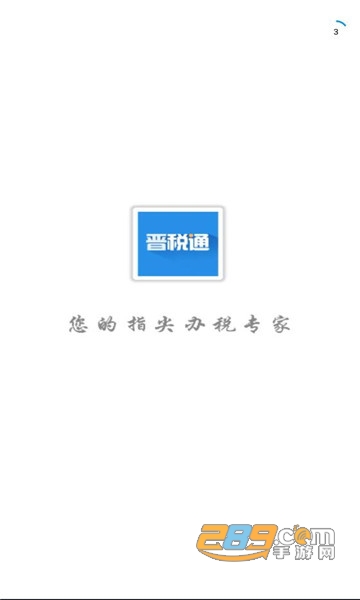 晋税通app开具电子发票2023最新版v2.1.0最新版