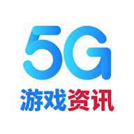 5G游戏资讯客户端v1.0.0安卓版
