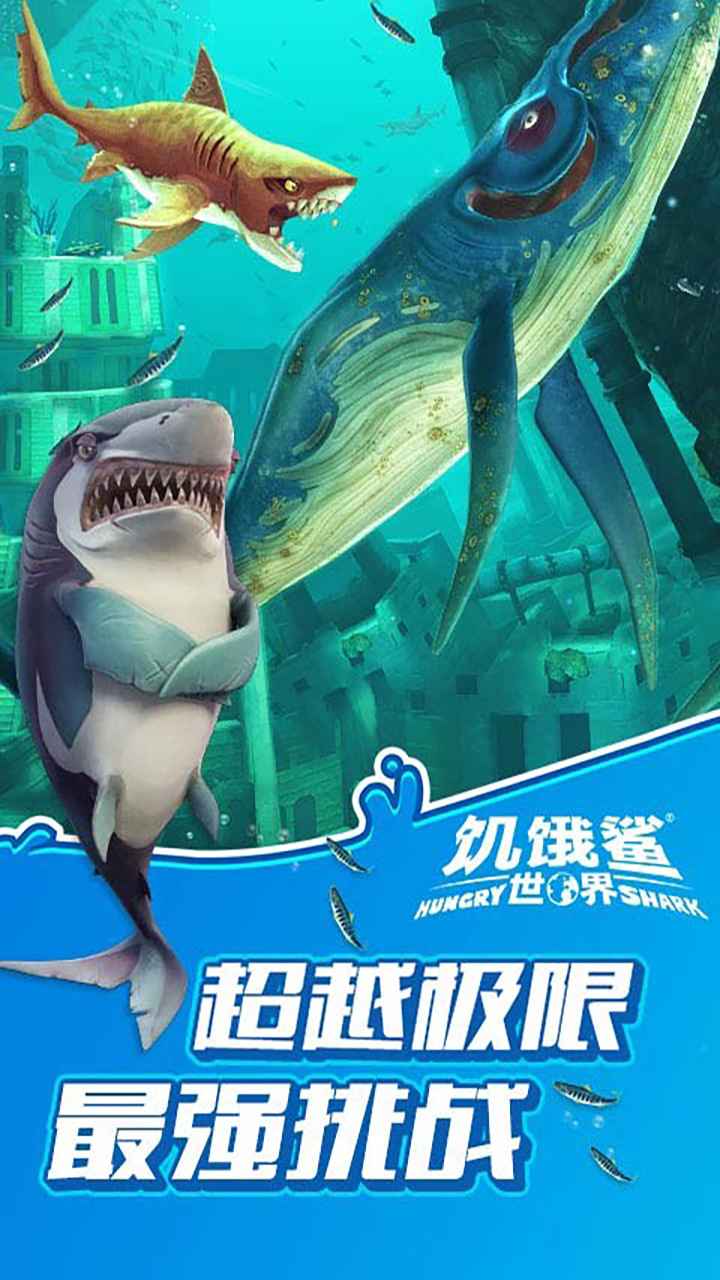 饥饿鲨世界破解版2022最新版中文 4.6.0安卓版