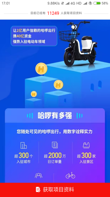 哈啰出行电动车app(哈啰电动车租售平台)v6.99.20安卓版