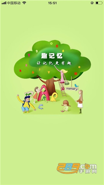 趣记忆app