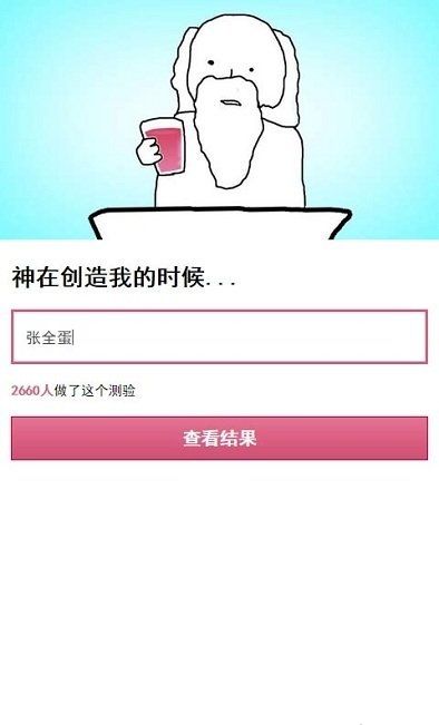 上帝创造你时测试