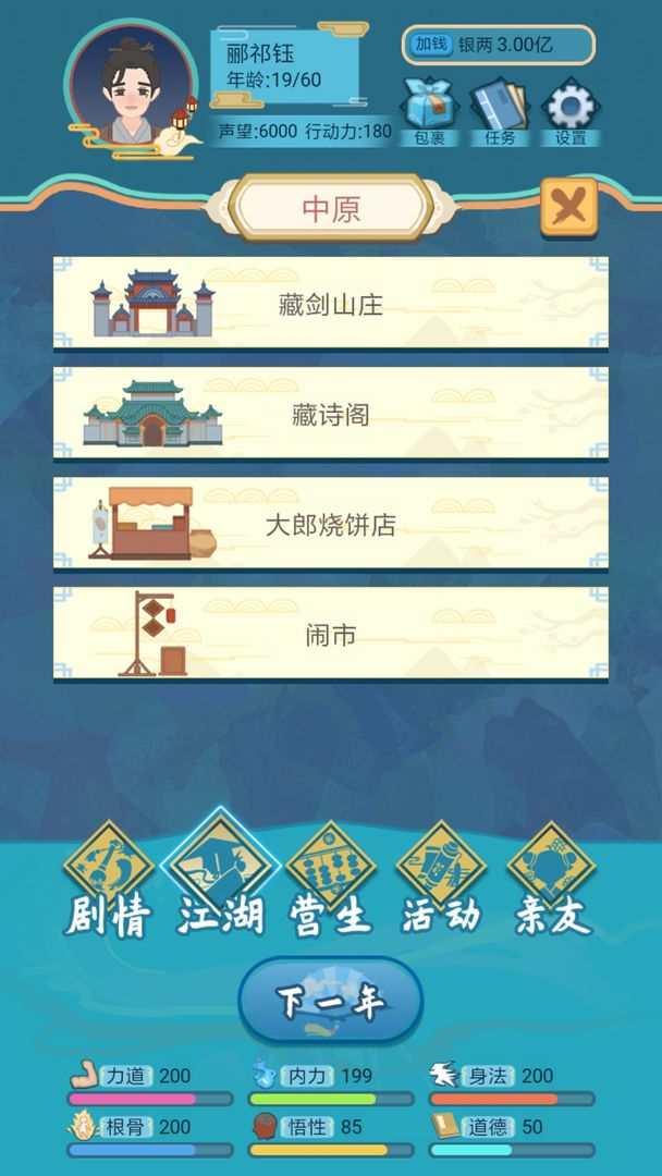 武侠人生模拟器最新版 1.1.9安卓版