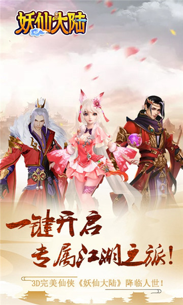 妖仙大陆奇幻3D