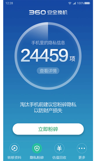 360安全换机