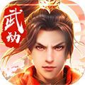 武动九重APP