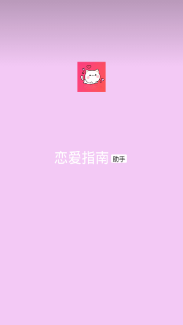 恋爱指南助手去广告版appv1.0.25最新版