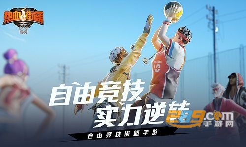 热血街篮无限内购破解版v1.12.3安卓版