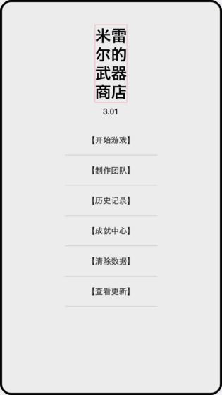 米雷尔的武器商店app