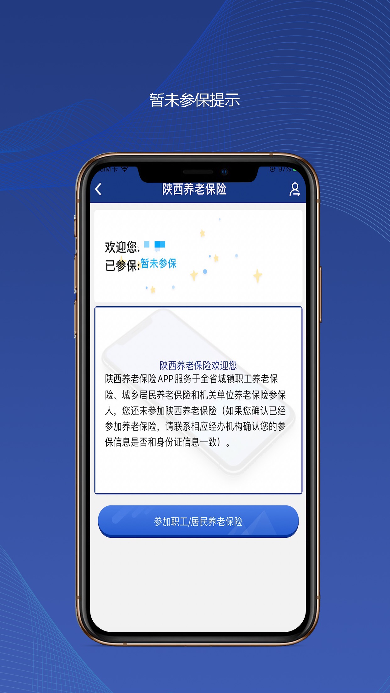 陕西社会保险APP