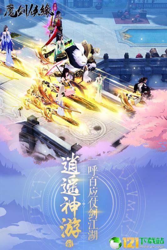 魔剑侠缘录APP