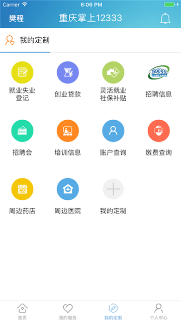 重庆人社掌上12333appv4.2.8官方版