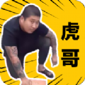 社会你虎哥盒apk下载安卓免费版v1.0安卓版