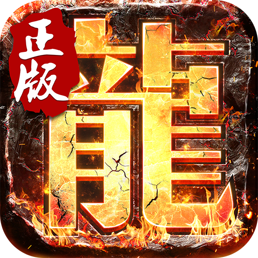 决战玛法1.76手游v1.0.1最新版
