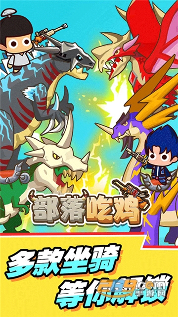 部落吃鸡破解版下载免费安卓版v1.0.4安卓版