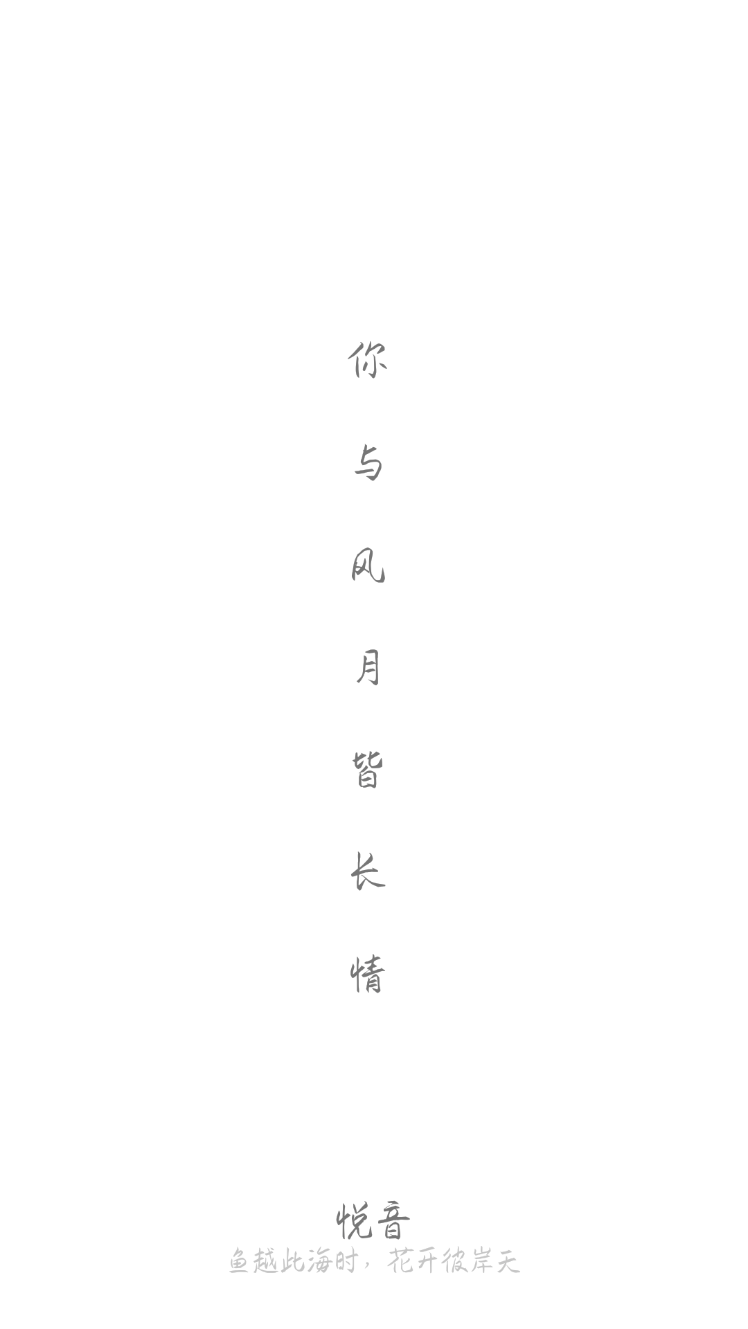 悦音