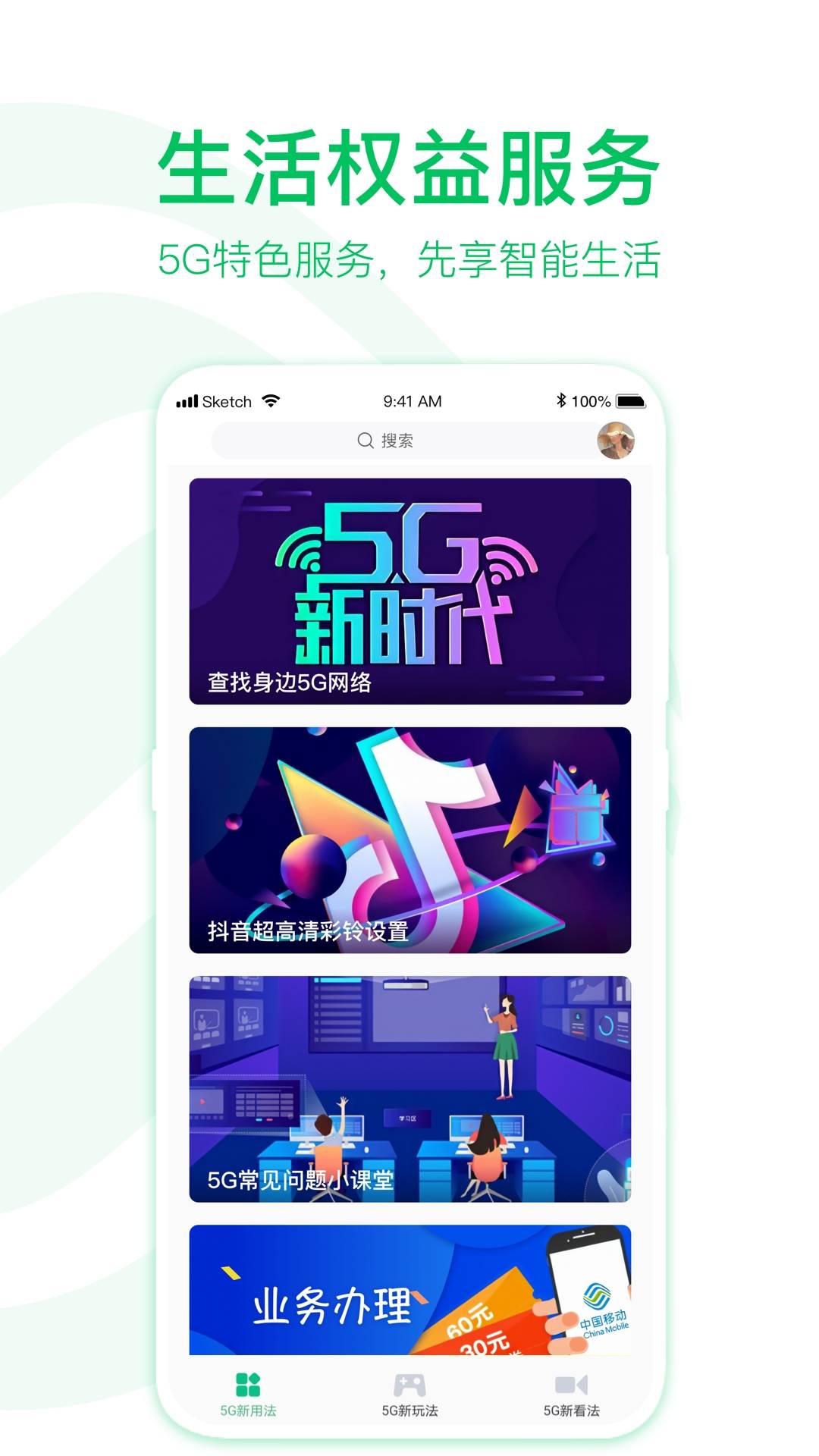 移动5G助手