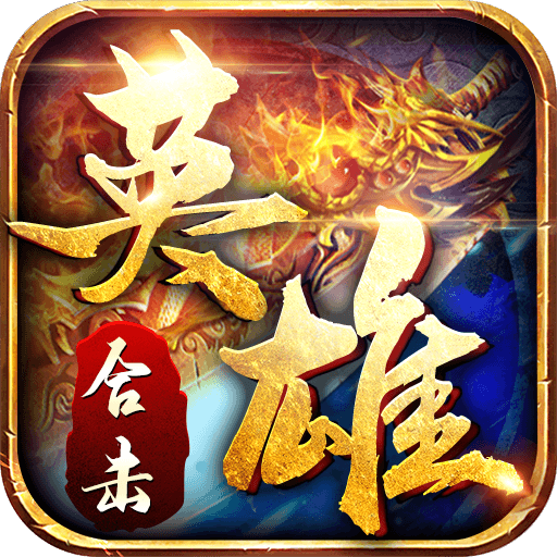 英雄合击帝王荣耀手游官方版 1.0.6最新版