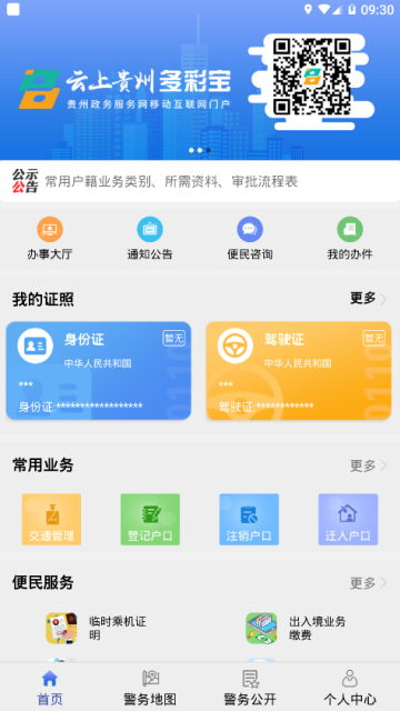 贵州公安app官方版v3.3.26安卓最新版