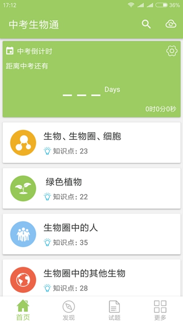 中考生物通APPv7.5安卓版