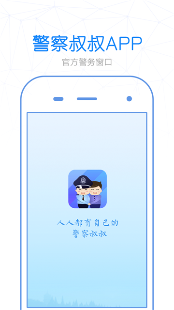 警察叔叔（车辆违法违章处理平台）appv2.9.2最新版