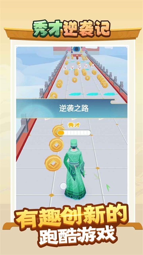 秀才逆袭记小游戏 1.0.3安卓版
