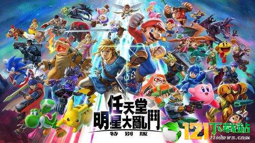 任天堂明星大乱斗app