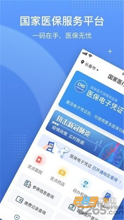 国家医保服务平台app官方手机版下载v1.3.28.8000安卓版