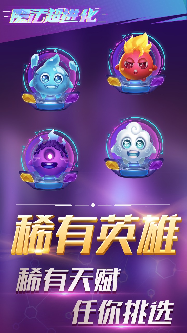 魔法超进化 1.1安卓版
