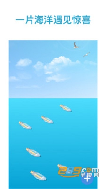 奇遇漂流瓶免费交友appv1.06