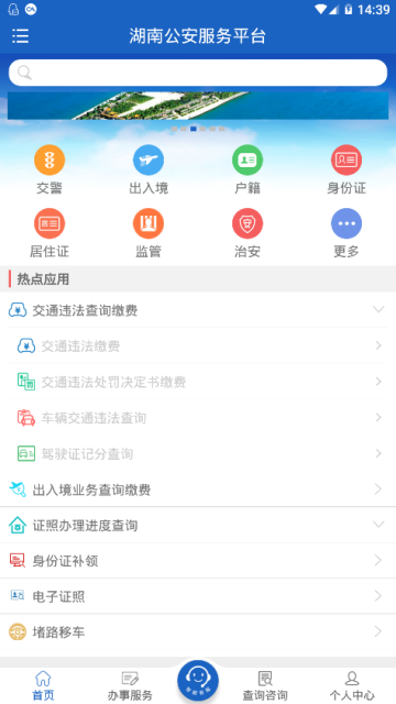 湖南公安一网通app(湖南公安服务平台)2.0.6官方版