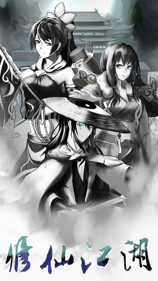 修仙江湖明日王者最新版