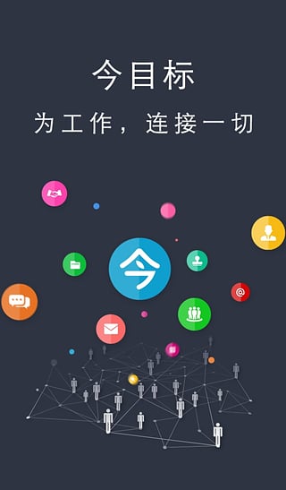 今目标
