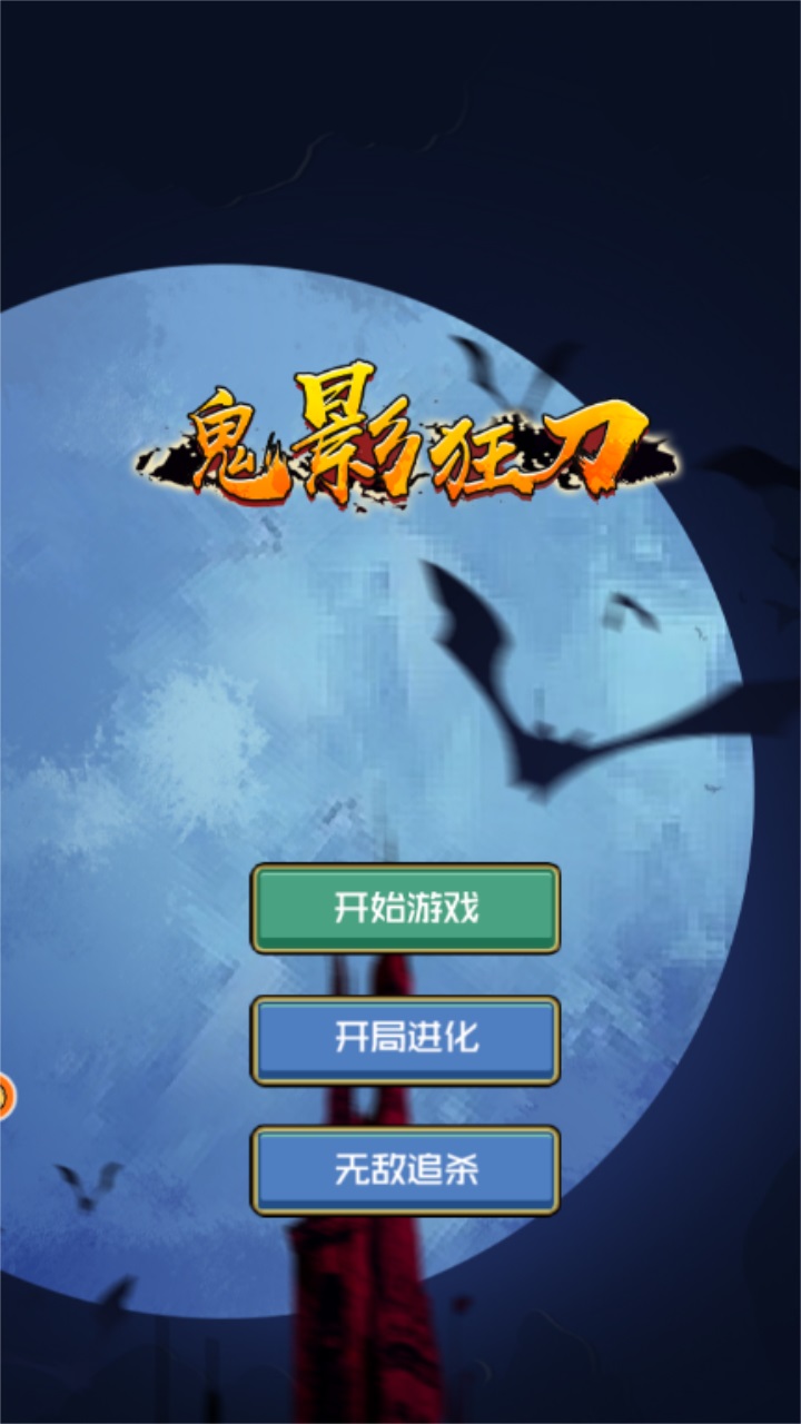 鬼影狂刀小游戏