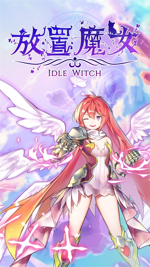 放置魔女手游