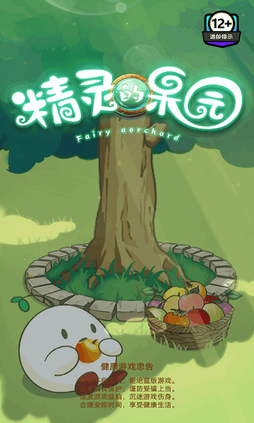 精灵的果园小游戏 1.0.0版本