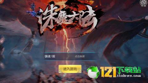 诛魔大陆APP