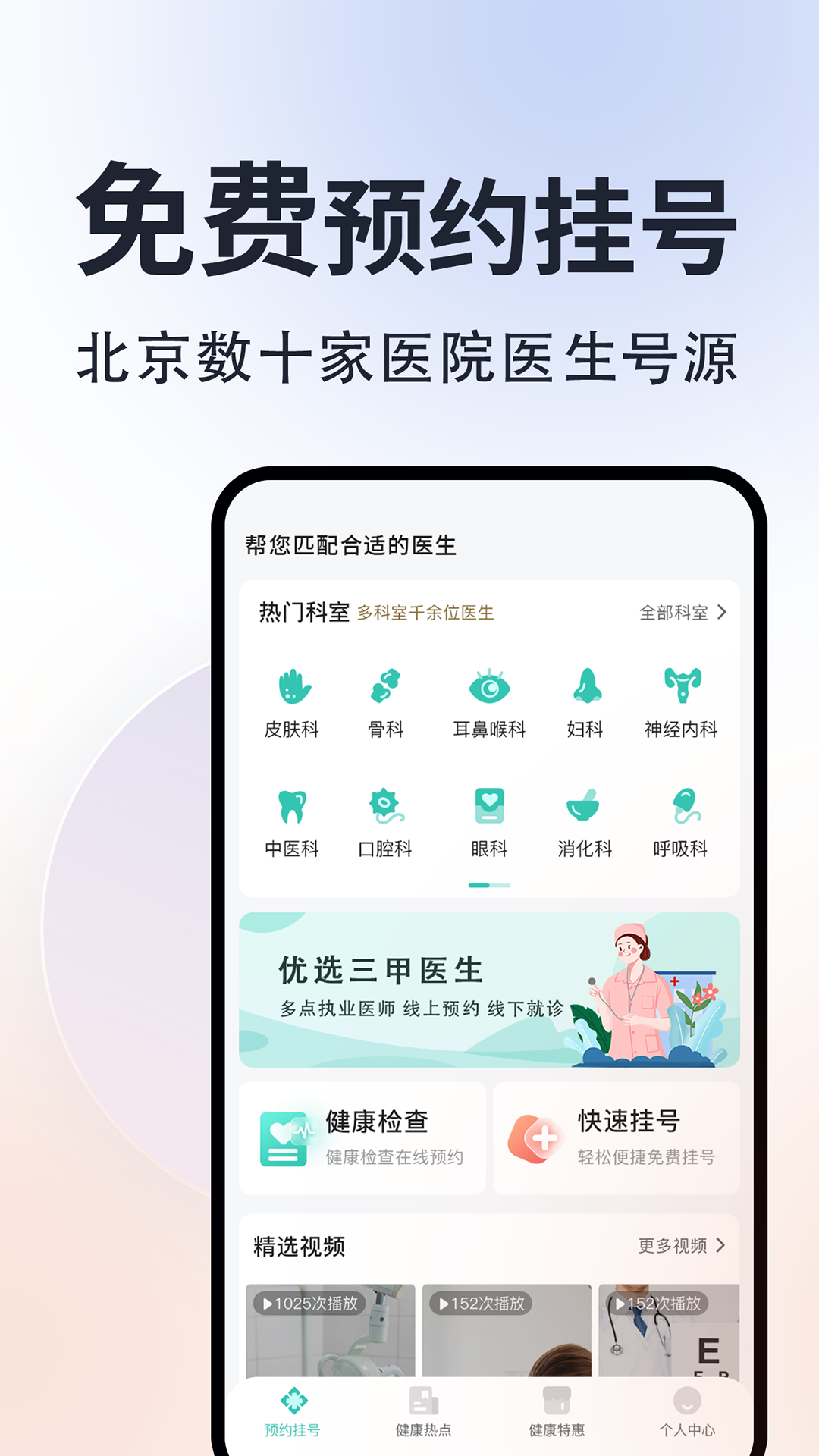 北京挂号通手机app
